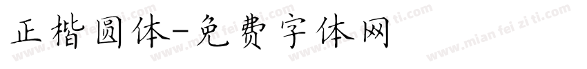 正楷圆体字体转换