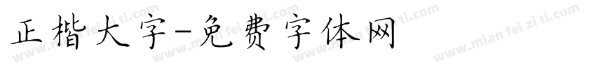 正楷大字字体转换