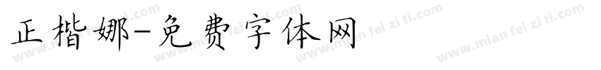 正楷娜字体转换