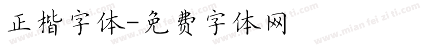 正楷字体字体转换