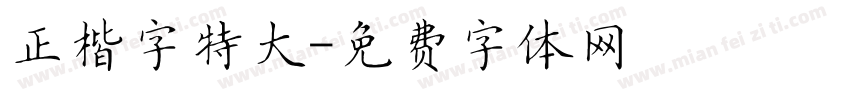 正楷字特大字体转换