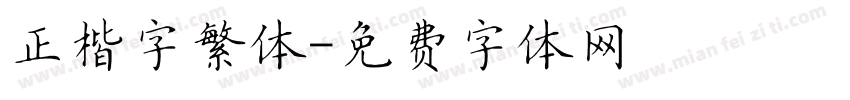 正楷字繁体字体转换