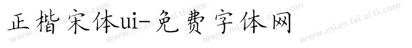 正楷宋体ui字体转换