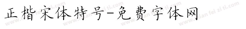 正楷宋体特号字体转换