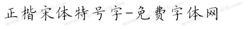 正楷宋体特号字字体转换