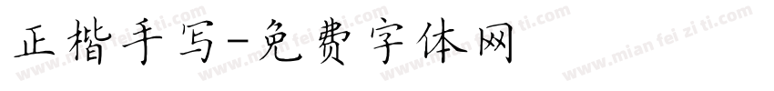 正楷手写字体转换