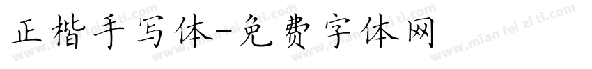 正楷手写体字体转换