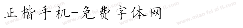 正楷手机字体转换