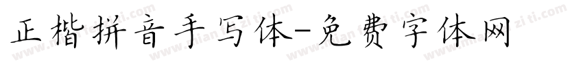 正楷拼音手写体字体转换