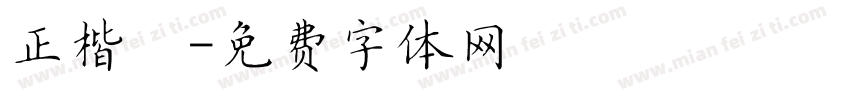 正楷書字体转换
