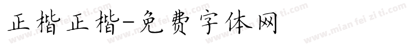 正楷正楷字体转换