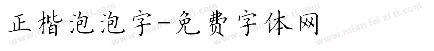 正楷泡泡字字体转换