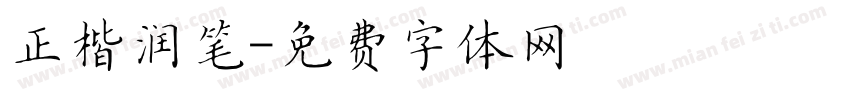 正楷润笔字体转换