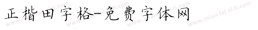 正楷田字格字体转换