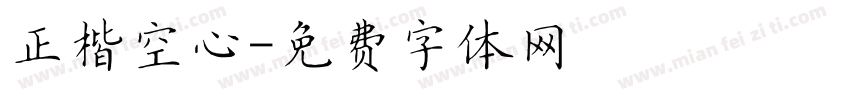 正楷空心字体转换