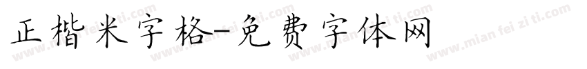 正楷米字格字体转换