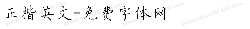 正楷英文字体转换