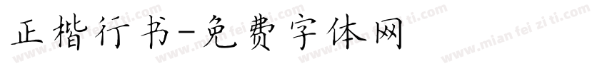 正楷行书字体转换