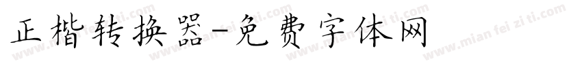 正楷转换器字体转换