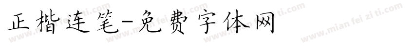正楷连笔字体转换