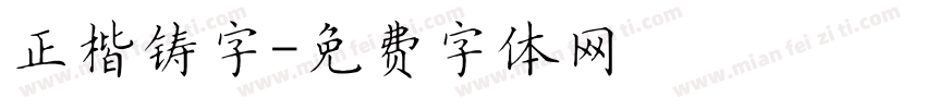 正楷铸字字体转换