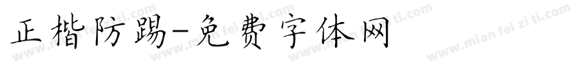 正楷防踢字体转换