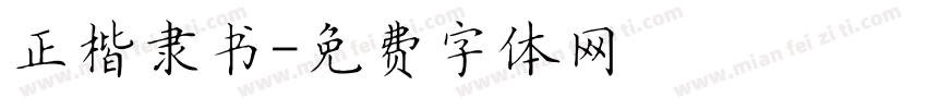 正楷隶书字体转换