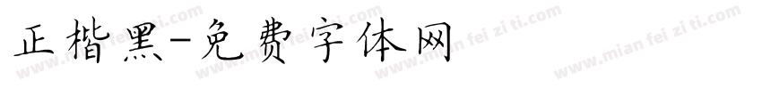 正楷黑字体转换