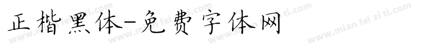 正楷黑体字体转换