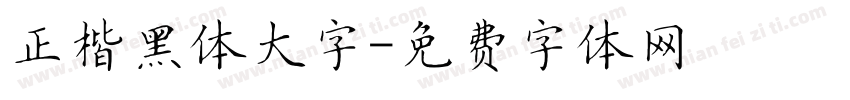 正楷黑体大字字体转换