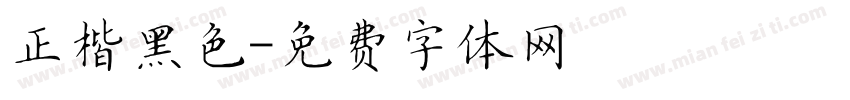 正楷黑色字体转换