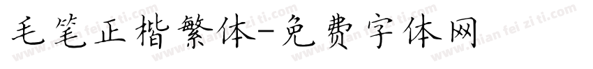 毛笔正楷繁体字体转换