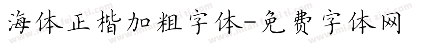 海体正楷加粗字体字体转换