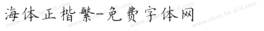 海体正楷繁字体转换