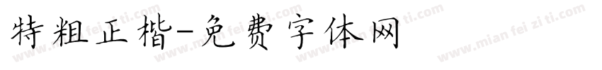 特粗正楷字体转换