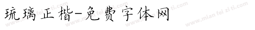琉璃正楷字体转换