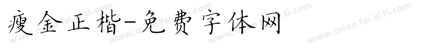 瘦金正楷字体转换