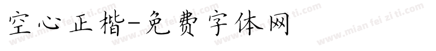 空心正楷字体转换