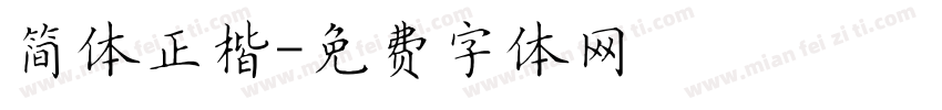 简体正楷字体转换