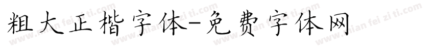 粗大正楷字体字体转换
