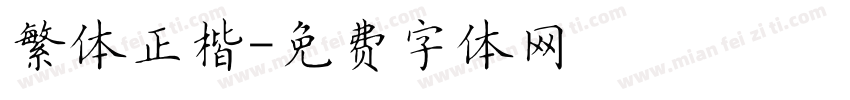 繁体正楷字体转换