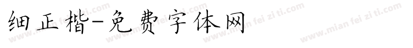 细正楷字体转换