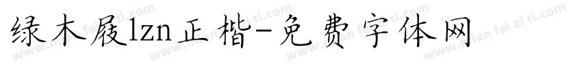 绿木屐lzn正楷字体转换