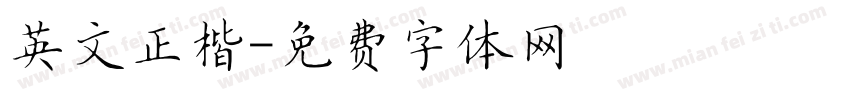 英文正楷字体转换