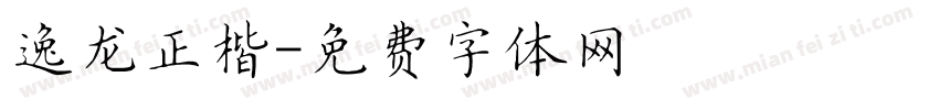 逸龙正楷字体转换