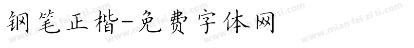 钢笔正楷字体转换