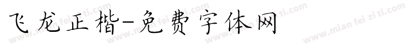 飞龙正楷字体转换