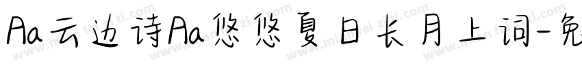 Aa云边诗Aa悠悠夏日长月上词字体转换