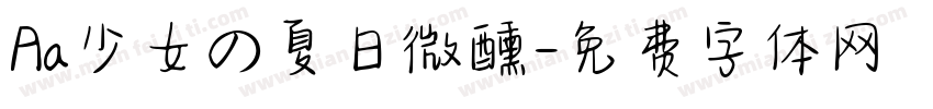 Aa少女の夏日微醺字体转换