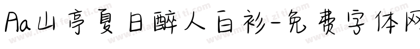 Aa山亭夏日醉人白衫字体转换